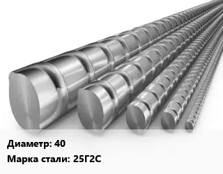 Арматура 40